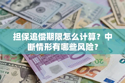 北京担保追偿期限怎么计算？中断情形有哪些风险？