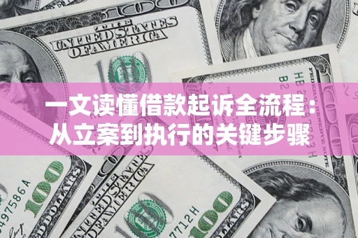北京一文读懂借款起诉全流程：从立案到执行的关键步骤