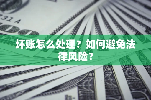 北京坏账怎么处理？如何避免法律风险？