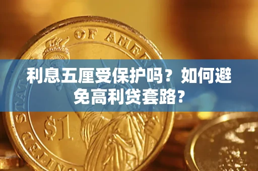 北京利息五厘受保护吗？如何避免高利贷套路？