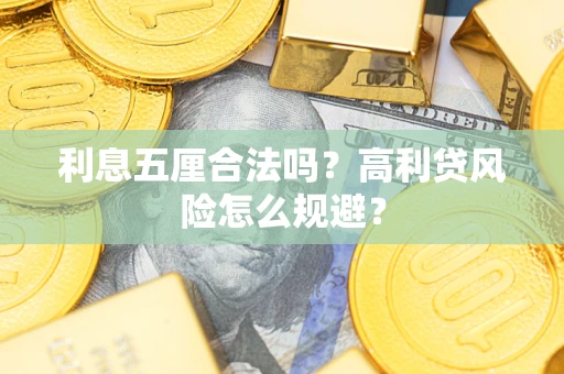 北京利息五厘合法吗？高利贷风险怎么规避？