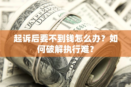 北京起诉后要不到钱怎么办？如何破解执行难？