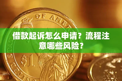 北京借款起诉怎么申请？流程注意哪些风险？