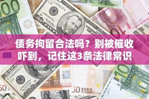 北京债务拘留合法吗?别被催收吓到,记住这3条法律常识 北京债务拘留合法吗?别被催收吓到,记住这3条法律常识