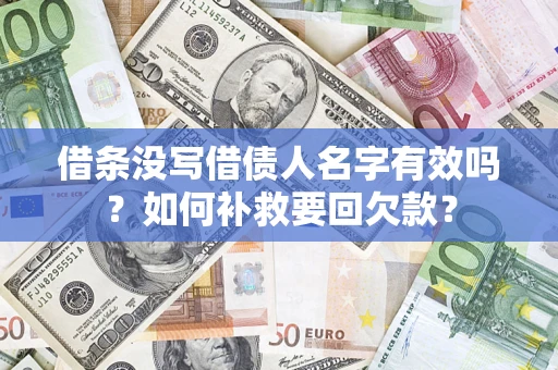 北京借条没写借债人名字有效吗？如何补救要回欠款？
