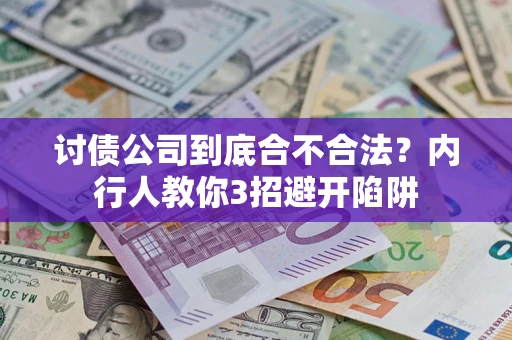 北京讨债公司到底合不合法？内行人教你3招避开陷阱