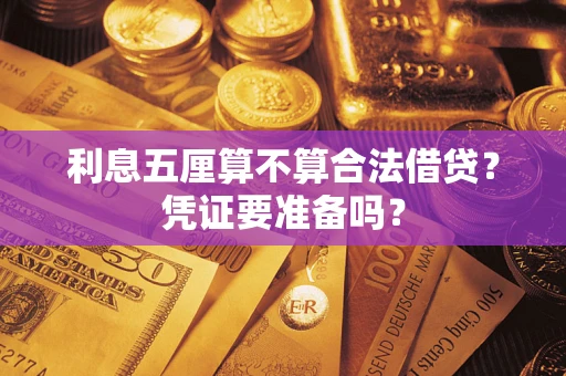 北京利息五厘算不算合法借贷？凭证要准备吗？