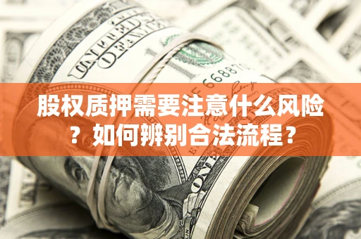 北京股权质押需要注意什么风险？如何辨别合法流程？