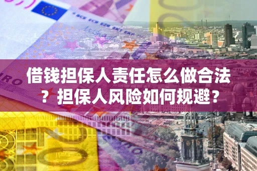 北京借钱担保人责任怎么做合法？担保人风险如何规避？