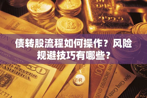 北京债转股流程如何操作？风险规避技巧有哪些？