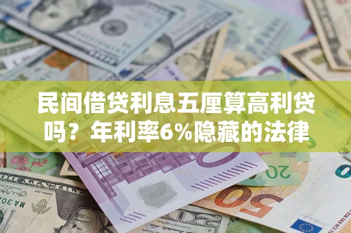 北京民间借贷利息五厘算高利贷吗？年利率6%隐藏的法律风险全解析