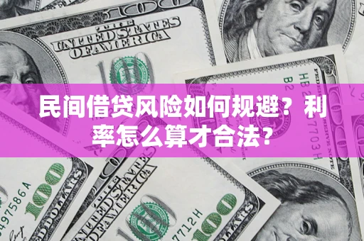 北京民间借贷风险如何规避？利率怎么算才合法？