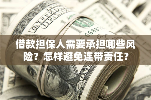 北京借款担保人需要承担哪些风险？怎样避免连带责任？