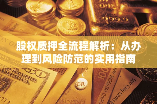 北京股权质押全流程解析：从办理到风险防范的实用指南