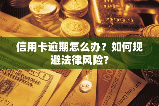 北京信用卡逾期怎么办？如何规避法律风险？