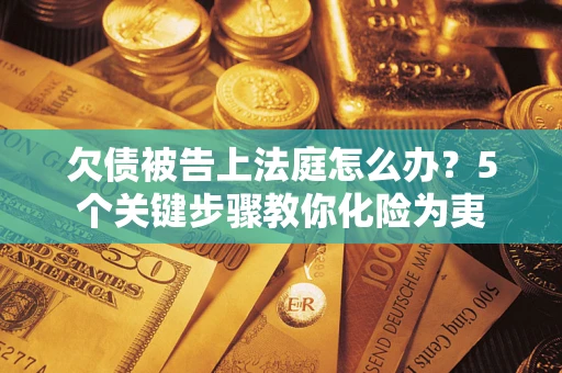 北京欠债被告上法庭怎么办？5个关键步骤教你化险为夷