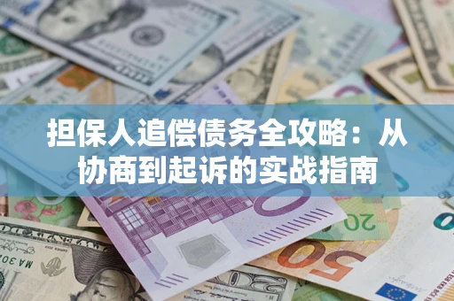 北京担保人追偿债务全攻略:从协商到起诉的实战指南 北京担保人追偿债务全攻略:从协商到起诉的实战指南