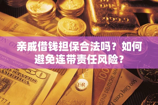 北京亲戚借钱担保合法吗？如何避免连带责任风险？