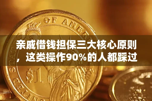北京亲戚借钱担保三大核心原则，这类操作90%的人都踩过坑！附法院判决案例