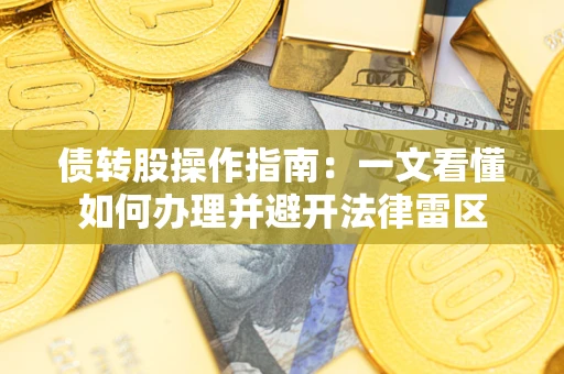 北京债转股操作指南：一文看懂如何办理并避开法律雷区