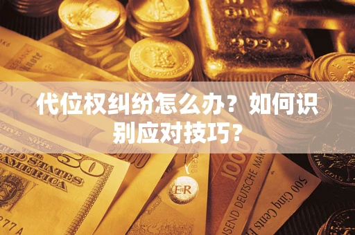 北京代位权纠纷怎么办？如何识别应对技巧？