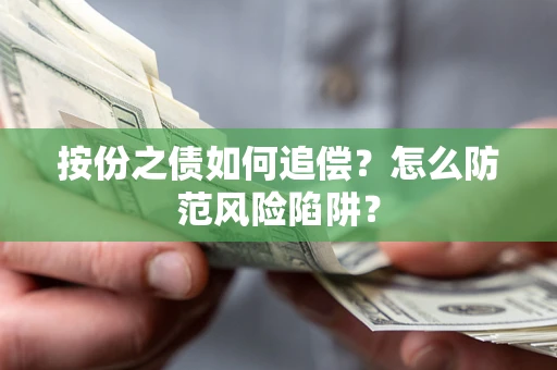 北京按份之债如何追偿？怎么防范风险陷阱？