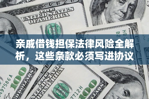 北京亲戚借钱担保法律风险全解析，这些条款必须写进协议
