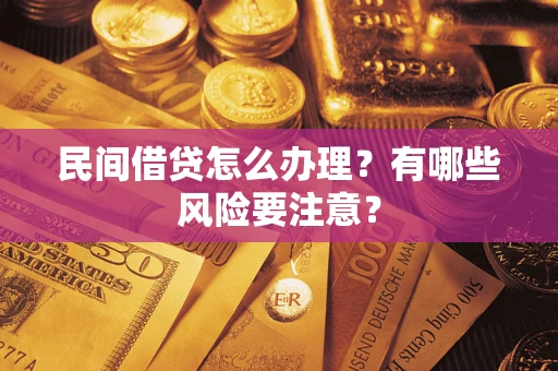 北京民间借贷怎么办理？有哪些风险要注意？