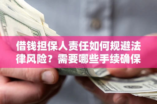 北京借钱担保人责任如何规避法律风险？需要哪些手续确保安全？