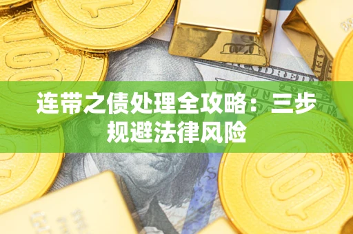 北京连带之债处理全攻略：三步规避法律风险