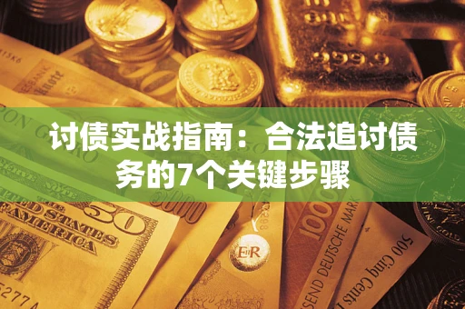 北京讨债实战指南：合法追讨债务的7个关键步骤