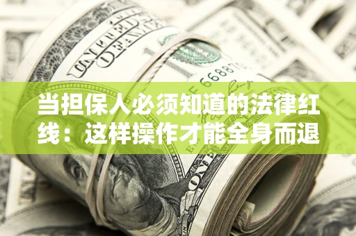 北京当担保人必须知道的法律红线：这样操作才能全身而退