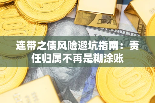 北京连带之债风险避坑指南：责任归属不再是糊涂账