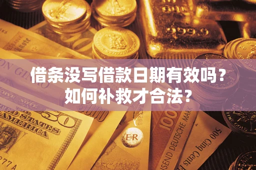 北京借条没写借款日期有效吗？如何补救才合法？