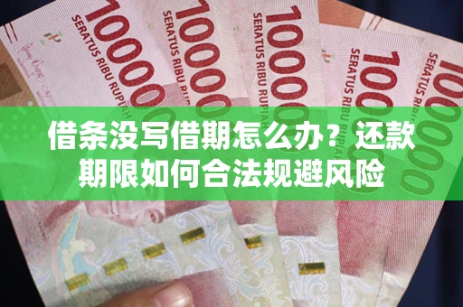 北京借条没写借期怎么办？还款期限如何合法规避风险