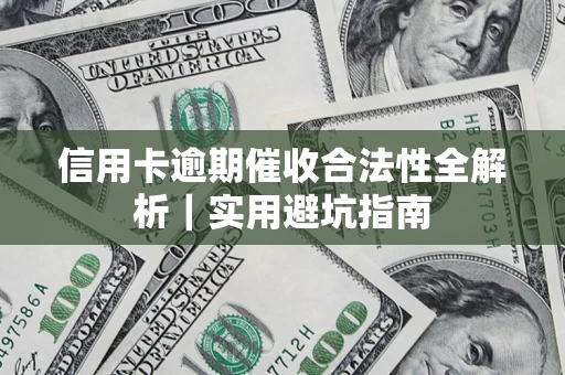 北京信用卡逾期催收合法性全解析｜实用避坑指南