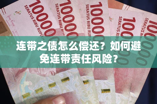 北京连带之债怎么偿还？如何避免连带责任风险？